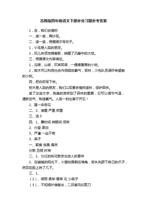苏教版四年级语文下册补充习题参考答案
