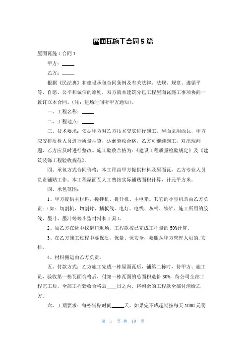 屋面瓦施工合同5篇