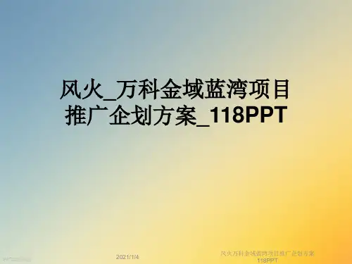 风火万科金域蓝湾项目推广企划方案118PPT