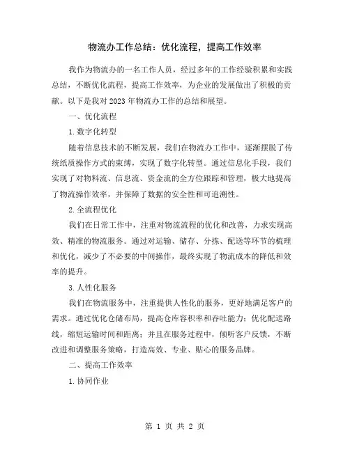 物流办工作总结：优化流程,提高工作效率