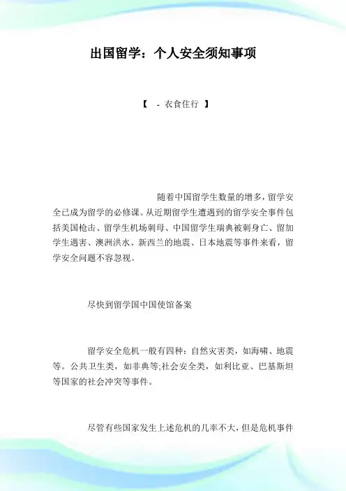 出国留学：个人平安须知事项.doc