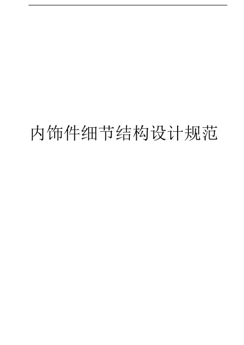 内饰件细节结构设计规范