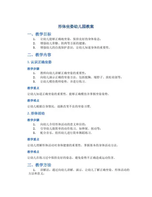 形体坐姿幼儿园教案