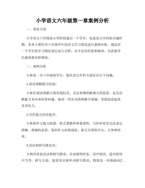 小学语文六年级第一章案例分析