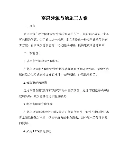 高层建筑节能施工方案