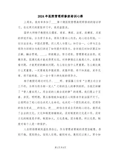 2024年医院管理研修班培训心得(2篇)