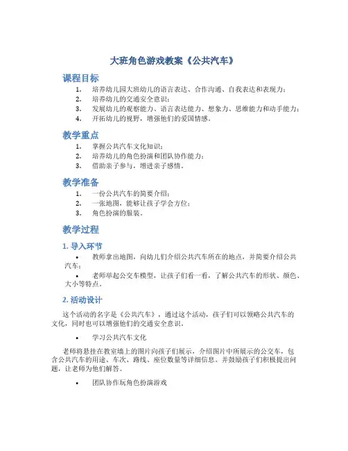 大班角色游戏教案《公共汽车》