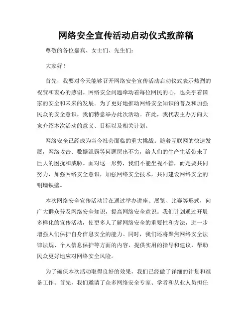  网络安全宣传活动启动仪式致辞稿