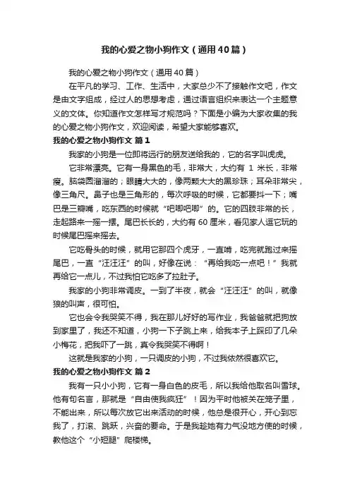 我的心爱之物小狗作文（通用40篇）