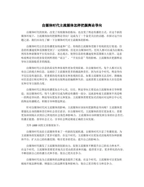 自媒体时代主流媒体怎样把握舆论导向