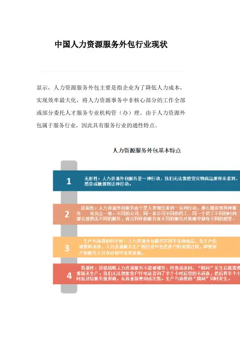 中国人力资源服务外包行业现状