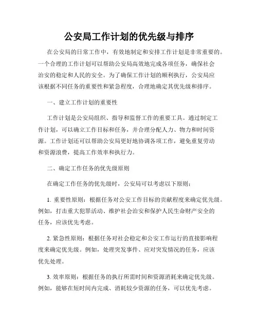 公安局工作计划的优先级与排序