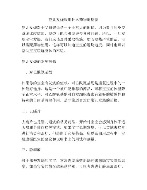 婴儿发烧服用什么药物退烧快
