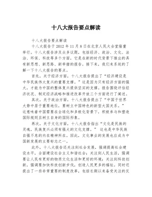 十八大报告要点解读