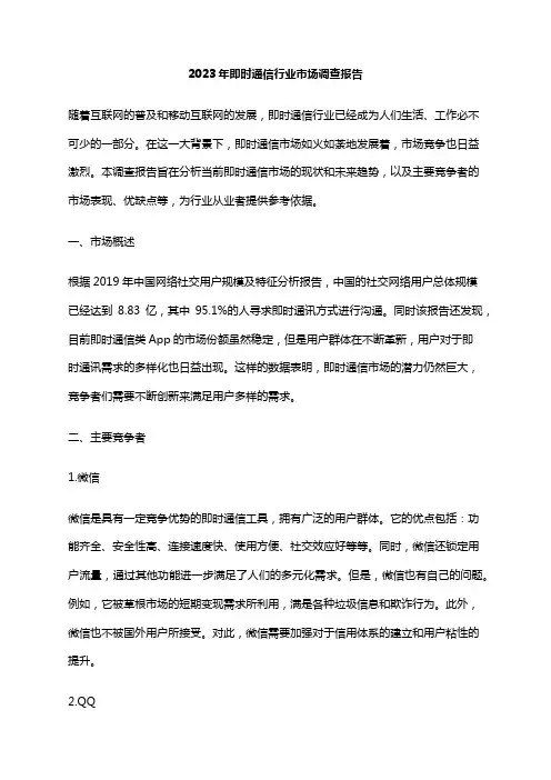 2023年即时通信行业市场调查报告