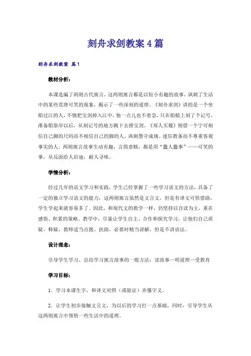 刻舟求剑教案4篇