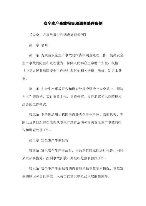 安全生产事故报告和调查处理条例