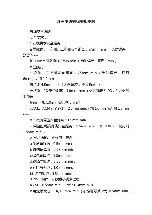 开关电源布线安规要求