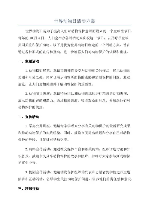 世界动物日活动方案