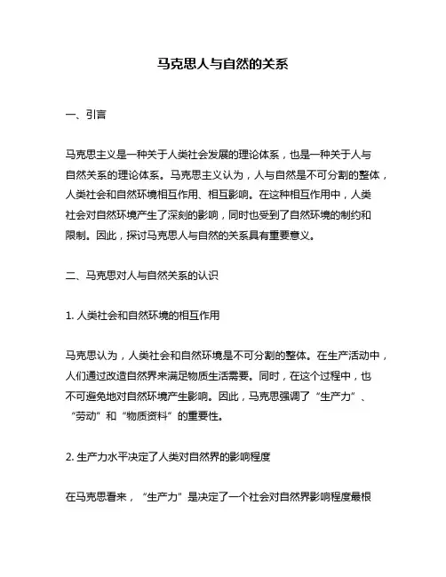 马克思人与自然的关系
