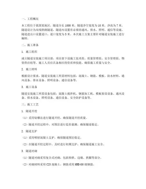 铁路道口隧道安装施工方案