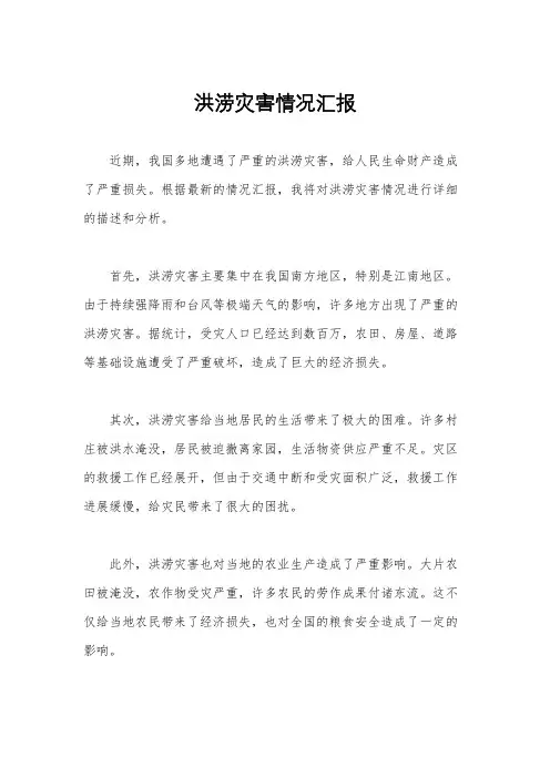 洪涝灾害情况汇报