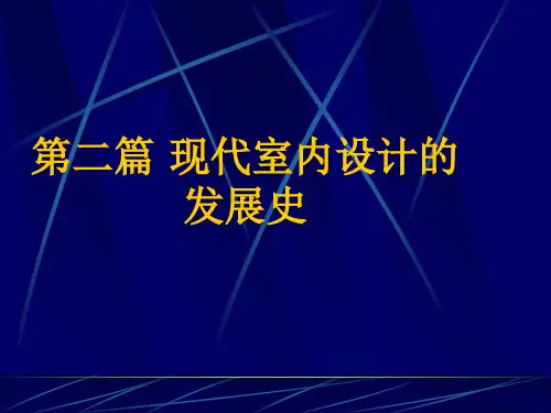 第二篇 现代室内设计的发展史页PPT文档