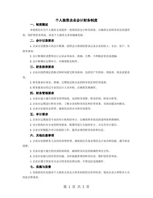 个人独资企业会计财务制度