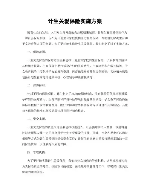 计生关爱保险实施方案