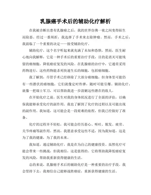乳腺癌手术后的辅助化疗解析