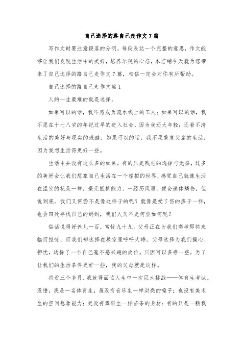 自己选择的路自己走作文7篇
