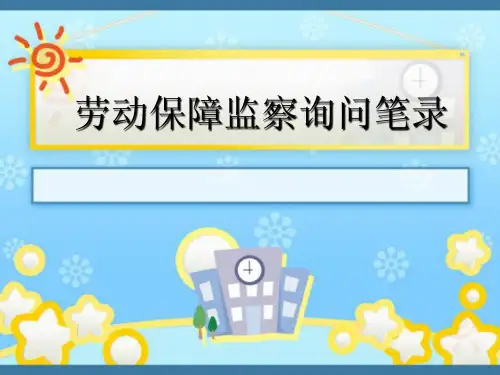 劳动保障监察询问笔录
