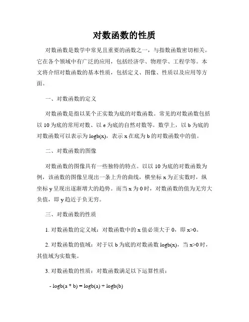 对数函数的性质
