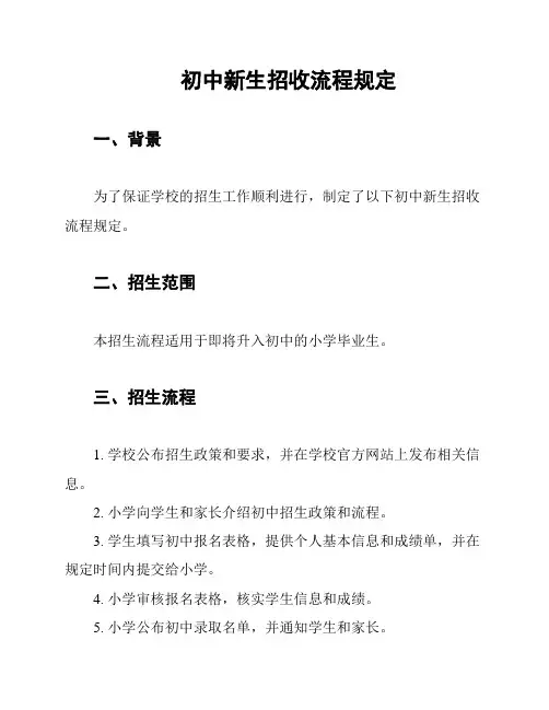 初中新生招收流程规定