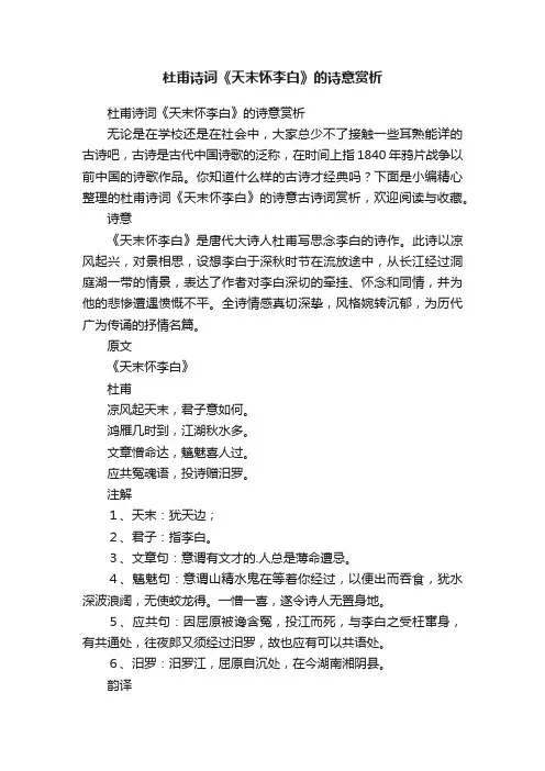 杜甫诗词《天末怀李白》的诗意赏析