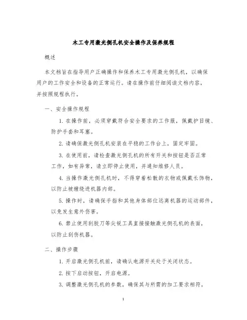 木工专用激光侧孔机安全操作及保养规程