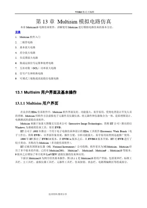 最详细最好的Multisim仿真教程