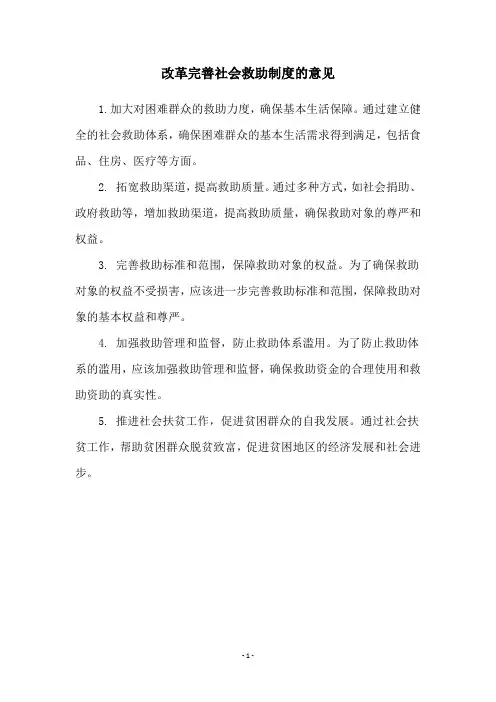改革完善社会救助制度的意见