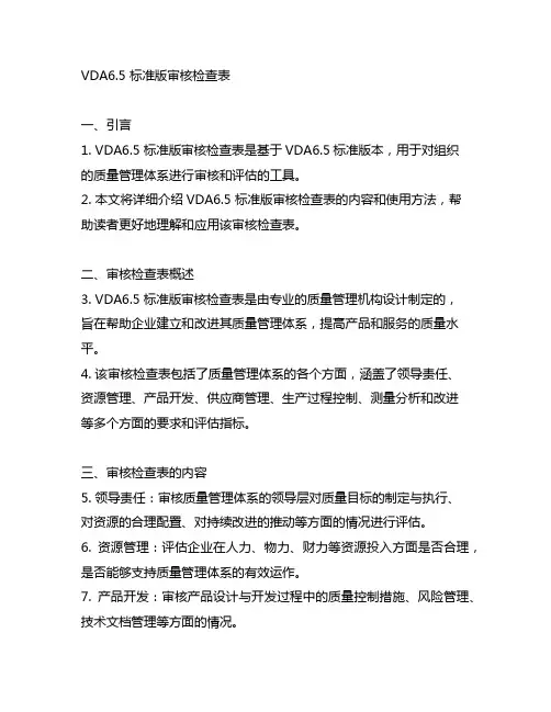 vda6.5标准版审核检查表