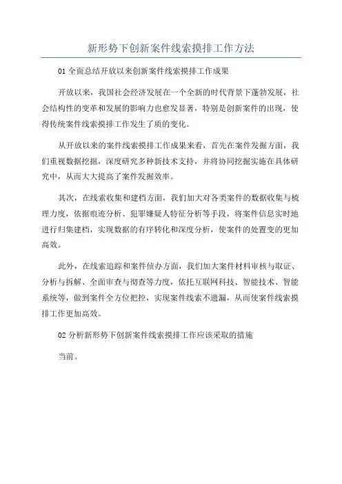 新形势下创新案件线索摸排工作方法