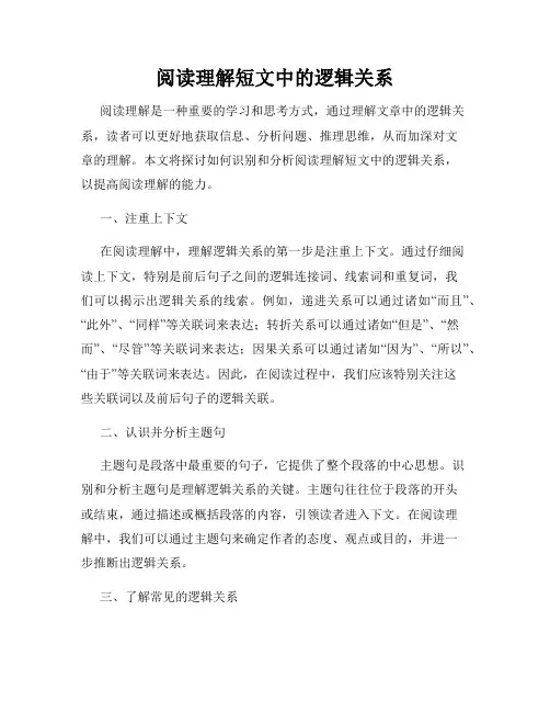 阅读理解短文中的逻辑关系