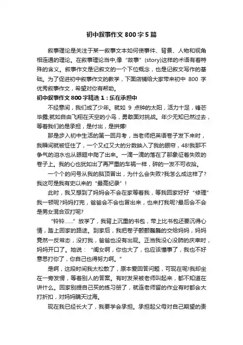 初中叙事作文800字5篇