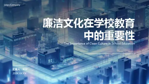 廉洁文化进校园ppt课件模板