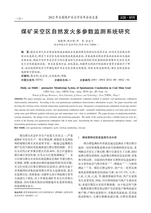煤矿采空区自然发火多参数监测系统