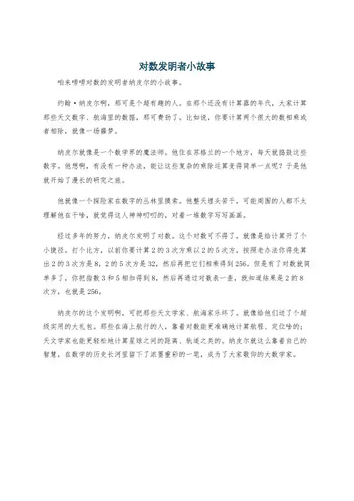 对数发明者小故事