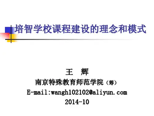 培智学校课程建设的理念和模式