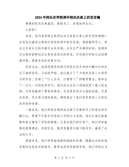 2024年校长在学校周年校庆庆典上的发言稿