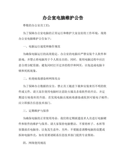 办公室电脑维护公告