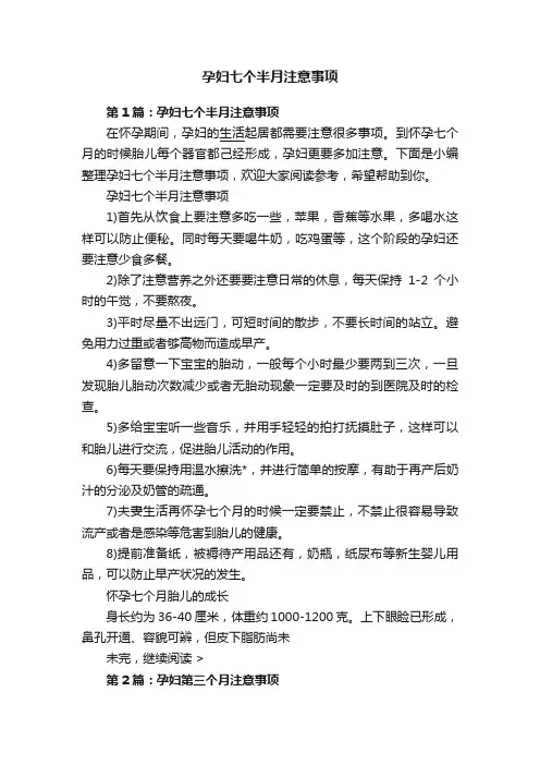 孕妇七个半月注意事项
