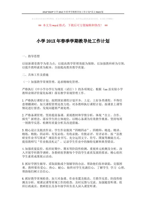 2018-2019-小学201X年春季学期教导处工作计划-范文word版 (6页)